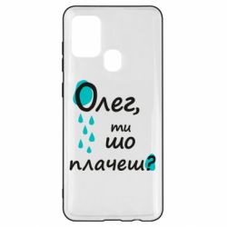 Чехол для Samsung A21s Олег, ты что плачешь? - PrintSalon