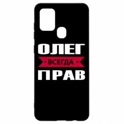 Чехол для Samsung A21s Олег Всегда Прав - PrintSalon