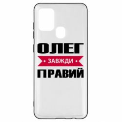 Чехол для Samsung A21s Олег Завжди Правий - PrintSalon