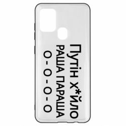 Чехол для Samsung A21s Путин х*йло! РАША ПАРАША - PrintSalon