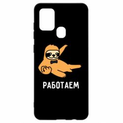 Чехол для Samsung A21s Работаем - PrintSalon