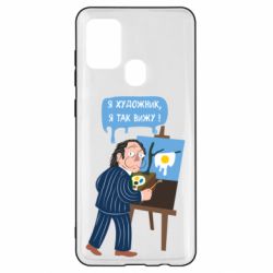Чехол для Samsung A21s Salvador Dali Я художник, я так вижу - PrintSalon