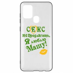 Чехол для Samsung A21s Секс не предлагать, я люблю Машу! - PrintSalon