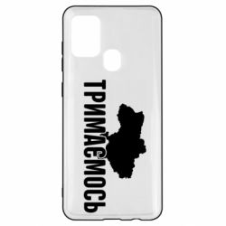 Чехол для Samsung A21s Украина Держимся - PrintSalon