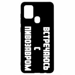 Чехол для Samsung A21s Встречаюсь с пивозавром - PrintSalon