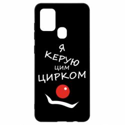 Чехол для Samsung A21s Я руковожу этим цирком! - PrintSalon