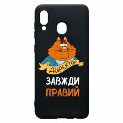 Чехол для Samsung A30 Директор всегда прав - PrintSalon