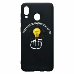 Чохол для Samsung A30 І без світла видно хто х*йло - PrintSalon