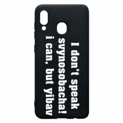 Чехол для Samsung A30 I don't speak svynosobacha - PrintSalon