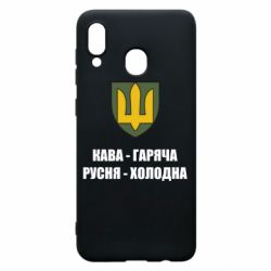 Чохол для Samsung A30 Кава гаряча, русня холодна - PrintSalon