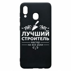 Чехол для Samsung A30 Лучший Строитель - PrintSalon