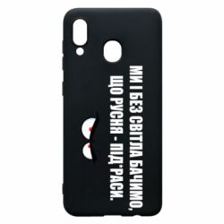 Чехол для Samsung A30 Ми і без світла бачимо, що русня - під*раси - PrintSalon