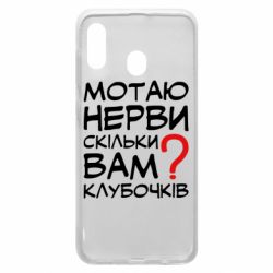 Чехол для Samsung A30 Мотаю нервы сколько вам? - PrintSalon
