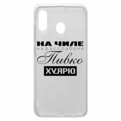 Чехол для Samsung A30 На Чиле На Расслабоне - PrintSalon
