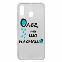 Чехол для Samsung A30 Олег, ты что плачешь? - PrintSalon