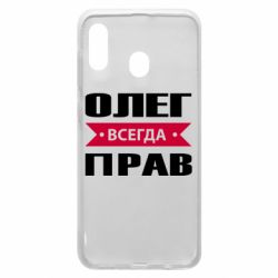 Чехол для Samsung A30 Олег Всегда Прав - PrintSalon