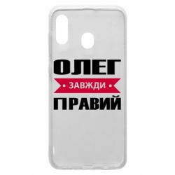 Чехол для Samsung A30 Олег Завжди Правий - PrintSalon