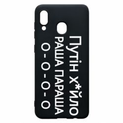 Чехол для Samsung A30 Путин х*йло! РАША ПАРАША - PrintSalon