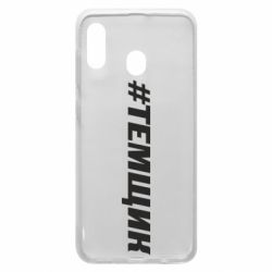 Чехол для Samsung A30 Темщик - PrintSalon