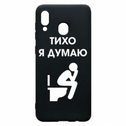 Чехол для Samsung A30 Тихо, я думаю - PrintSalon