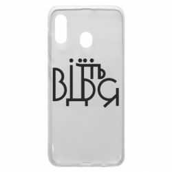 Чехол для Samsung A30 Відіб'єтеся - PrintSalon