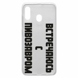 Чехол для Samsung A30 Встречаюсь с пивозавром - PrintSalon