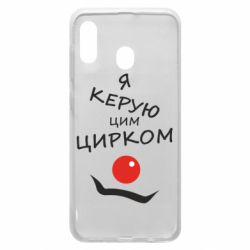 Чехол для Samsung A30 Я руковожу этим цирком! - PrintSalon