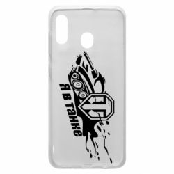 Чохол для Samsung A30 Я В Танку - PrintSalon