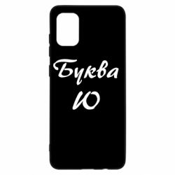 Чехол для Samsung A31 Буква Ю - PrintSalon