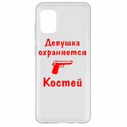Чехол для Samsung A31 Девушка охраняется Костей - PrintSalon