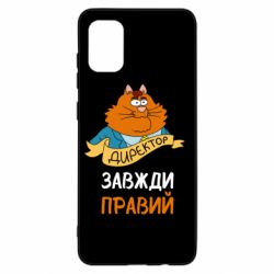 Чехол для Samsung A31 Директор всегда прав - PrintSalon