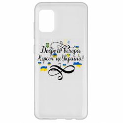 Чехол для Samsung A31 ДОБРОГО ВЕЧОРА Херсон Це Україна! - PrintSalon