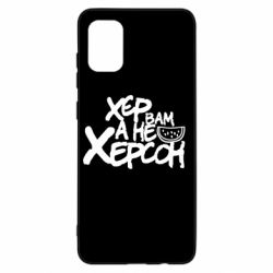 Чехол для Samsung A31 Хер вам а не Херсон - PrintSalon