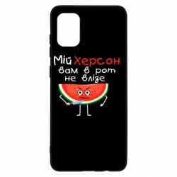Чехол для Samsung A31 Херсон арбуз и нож