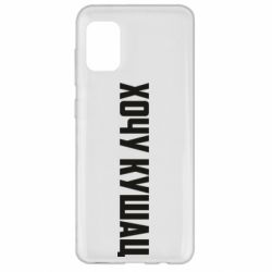 Чехол для Samsung A31 Хочу кушац - PrintSalon