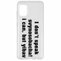 Чехол для Samsung A31 I don't speak svynosobacha - PrintSalon