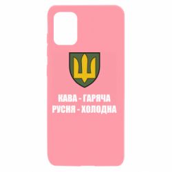 Чохол для Samsung A31 Кава гаряча, русня холодна - PrintSalon