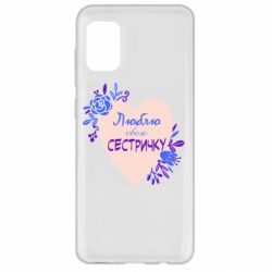 Чехол для Samsung A31 Люблю Свою Сестричку - PrintSalon