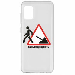 Чехол для Samsung A31 На сегодня хватит! - PrintSalon
