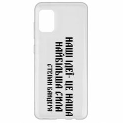 Чехол для Samsung A31 Наши идеи это наша сила! Степан Бандера - PrintSalon