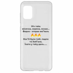 Чехол для Samsung A31 Ніч така - PrintSalon