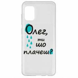 Чехол для Samsung A31 Олег, ты что плачешь? - PrintSalon