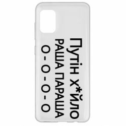 Чехол для Samsung A31 Путин х*йло! РАША ПАРАША - PrintSalon