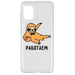 Чехол для Samsung A31 Работаем - PrintSalon