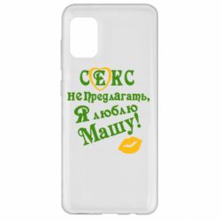 Чехол для Samsung A31 Секс не предлагать, я люблю Машу! - PrintSalon