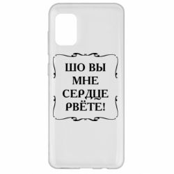 Чехол для Samsung A31 Шо вы мне сердце рвёте - PrintSalon