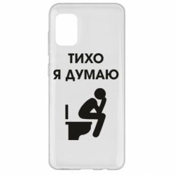 Чехол для Samsung A31 Тихо, я думаю - PrintSalon
