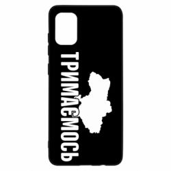 Чехол для Samsung A31 Украина Держимся - PrintSalon