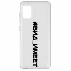 Чехол для Samsung A31 Вид_имеет - PrintSalon