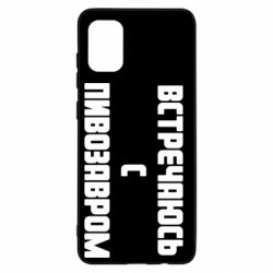 Чехол для Samsung A31 Встречаюсь с пивозавром - PrintSalon